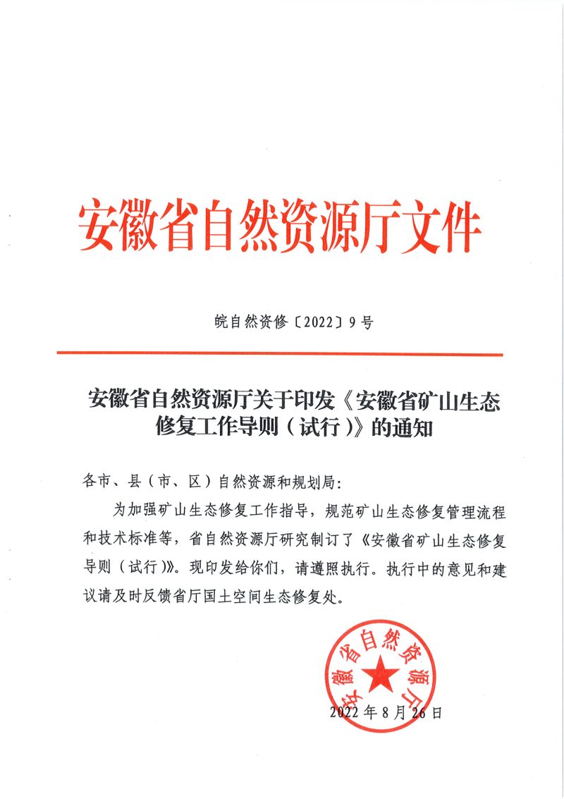 安徽省自然资源厅《安徽省矿山生态修复工作导则（试行）》皖自然资修〔2022〕9号第1页