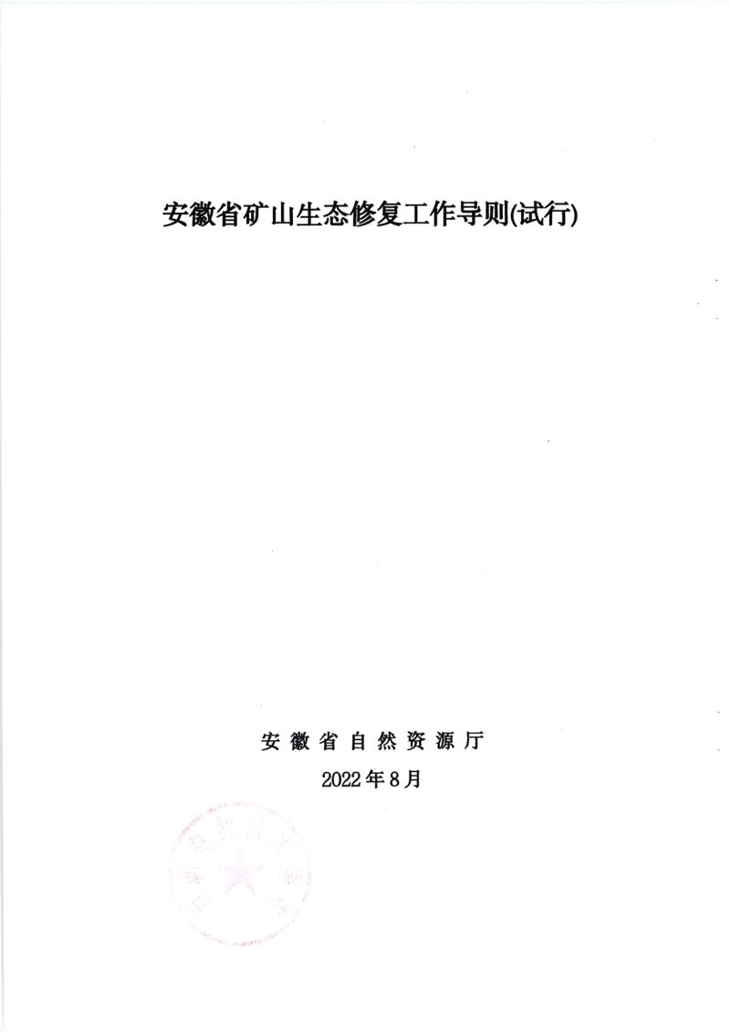 安徽省自然资源厅《安徽省矿山生态修复工作导则（试行）》皖自然资修〔2022〕9号第2页