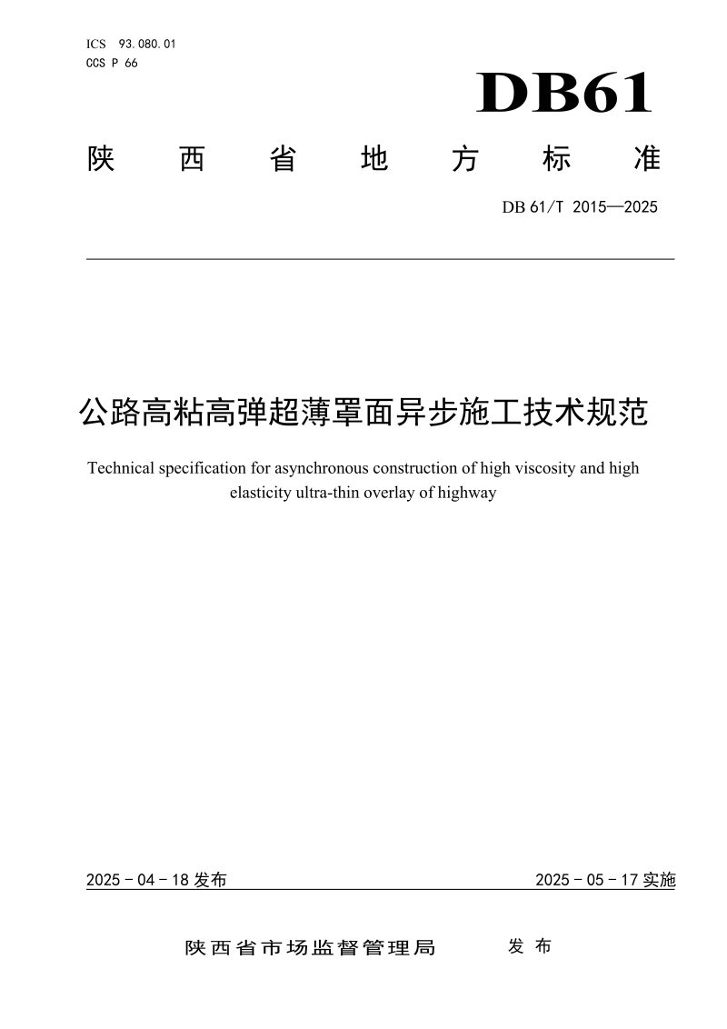 陕西省《公路高粘高弹超薄罩面异步施工技术规范》DB61/T 2015-2025第1页