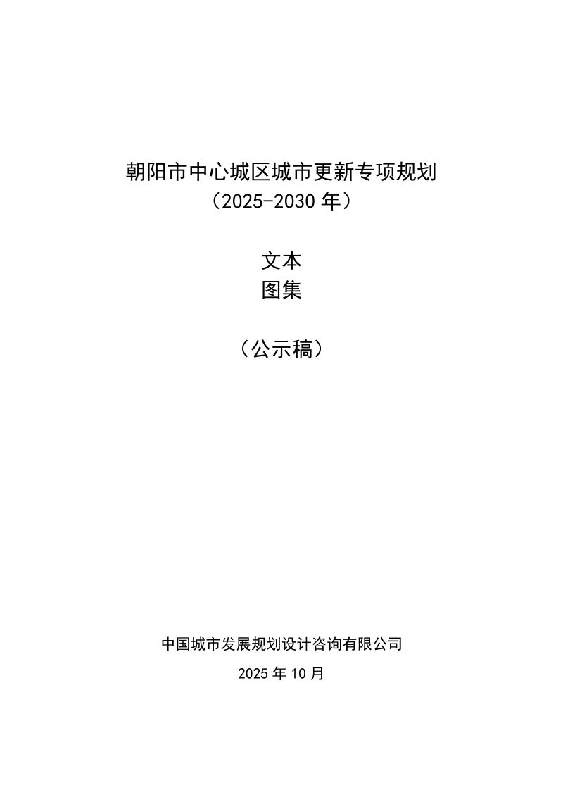 朝阳市中心城区城市更新专项规划 （2025-2030年）第1页
