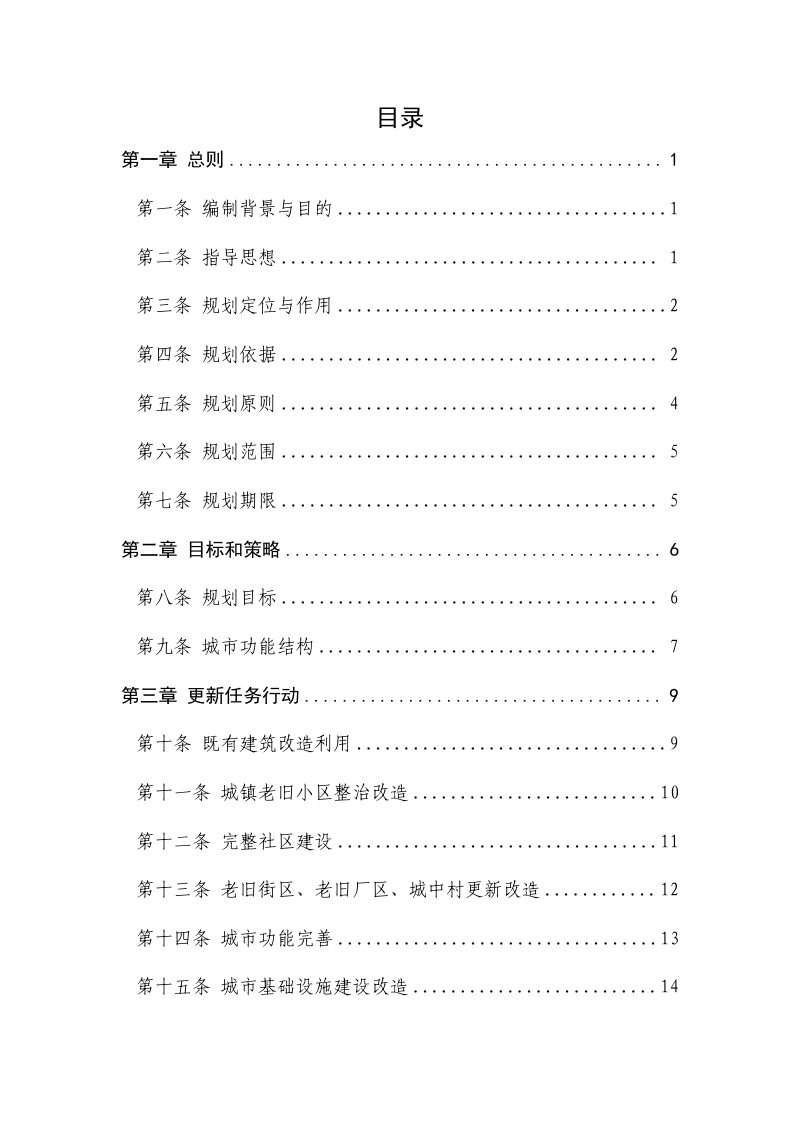 朝阳市中心城区城市更新专项规划 （2025-2030年）第3页