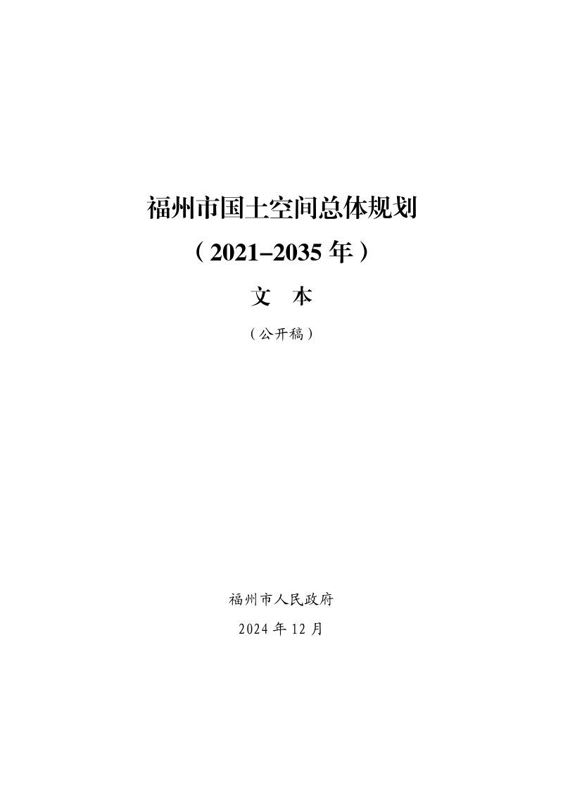福建省福州市国土空间总体规划（2021-2035年）第1页