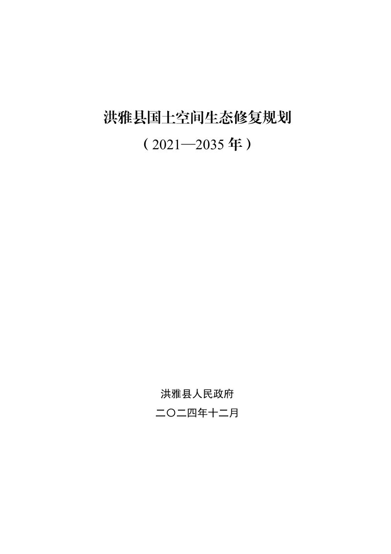 洪雅县国土空间生态修复规划（2021—2035年）第1页
