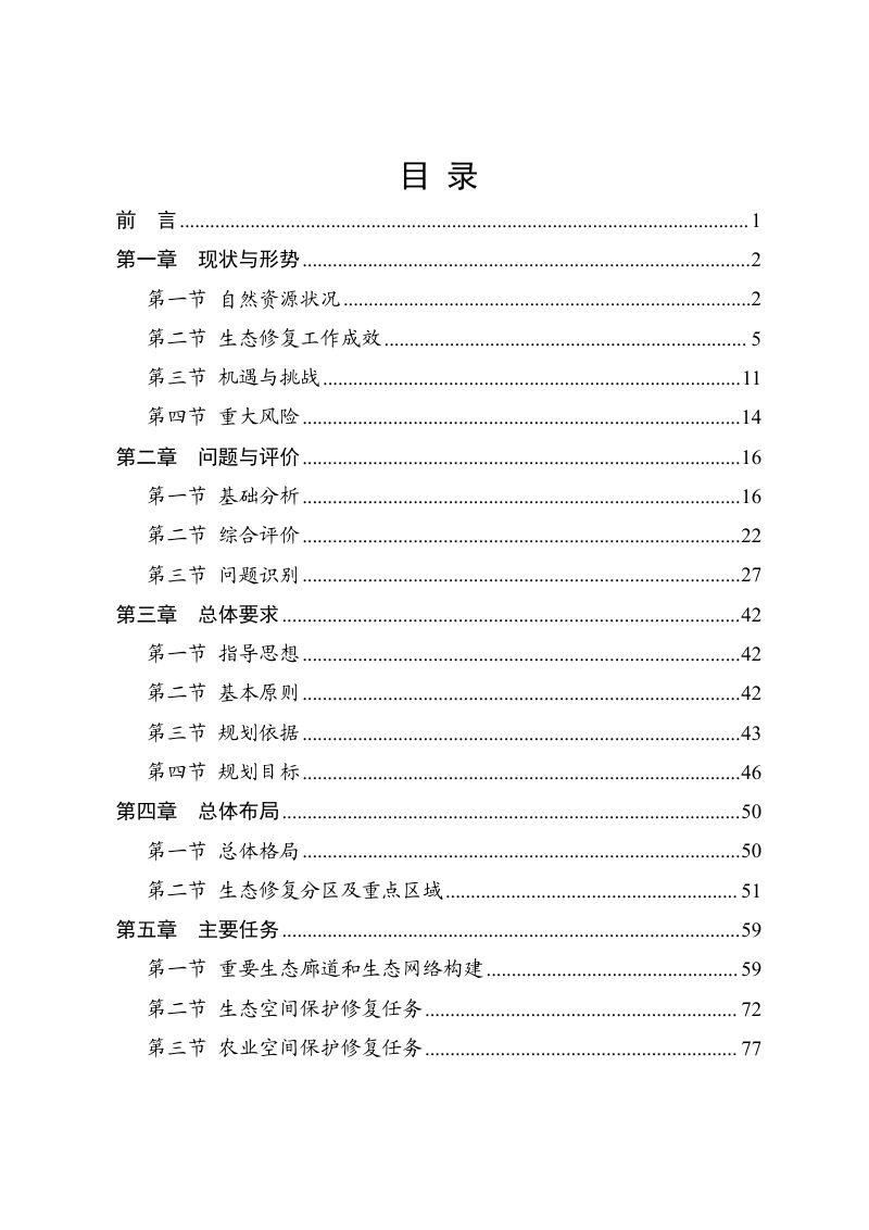 洪雅县国土空间生态修复规划（2021—2035年）第2页
