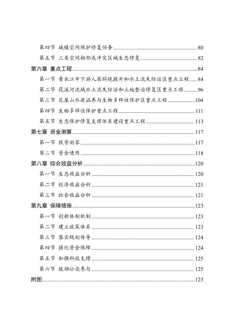 洪雅县国土空间生态修复规划（2021—2035年）第3页
