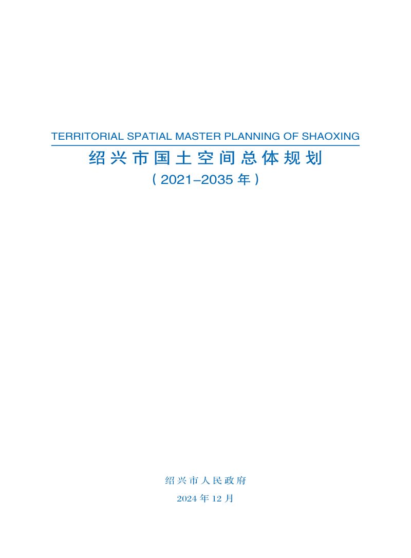 浙江省绍兴市国土空间总体规划（2021-2035年）第1页