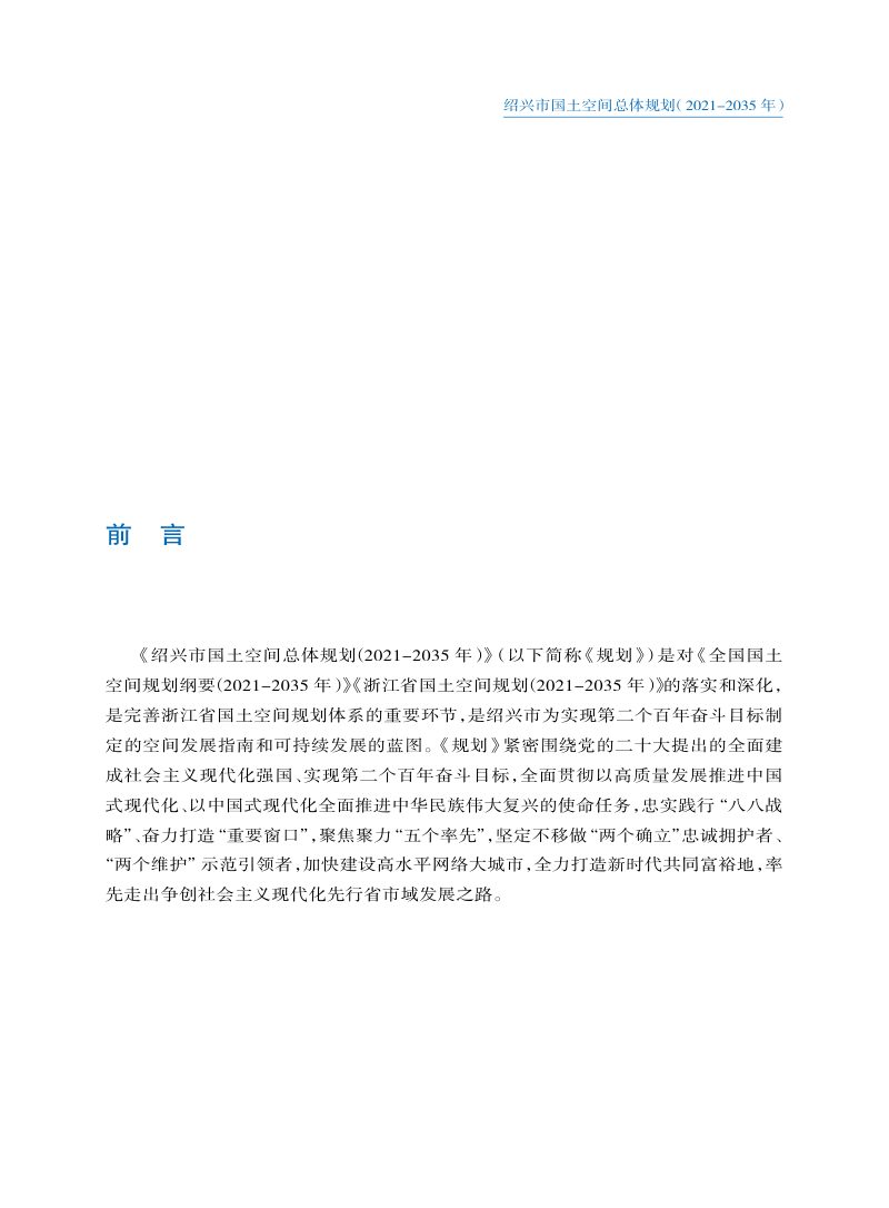 浙江省绍兴市国土空间总体规划（2021-2035年）第2页