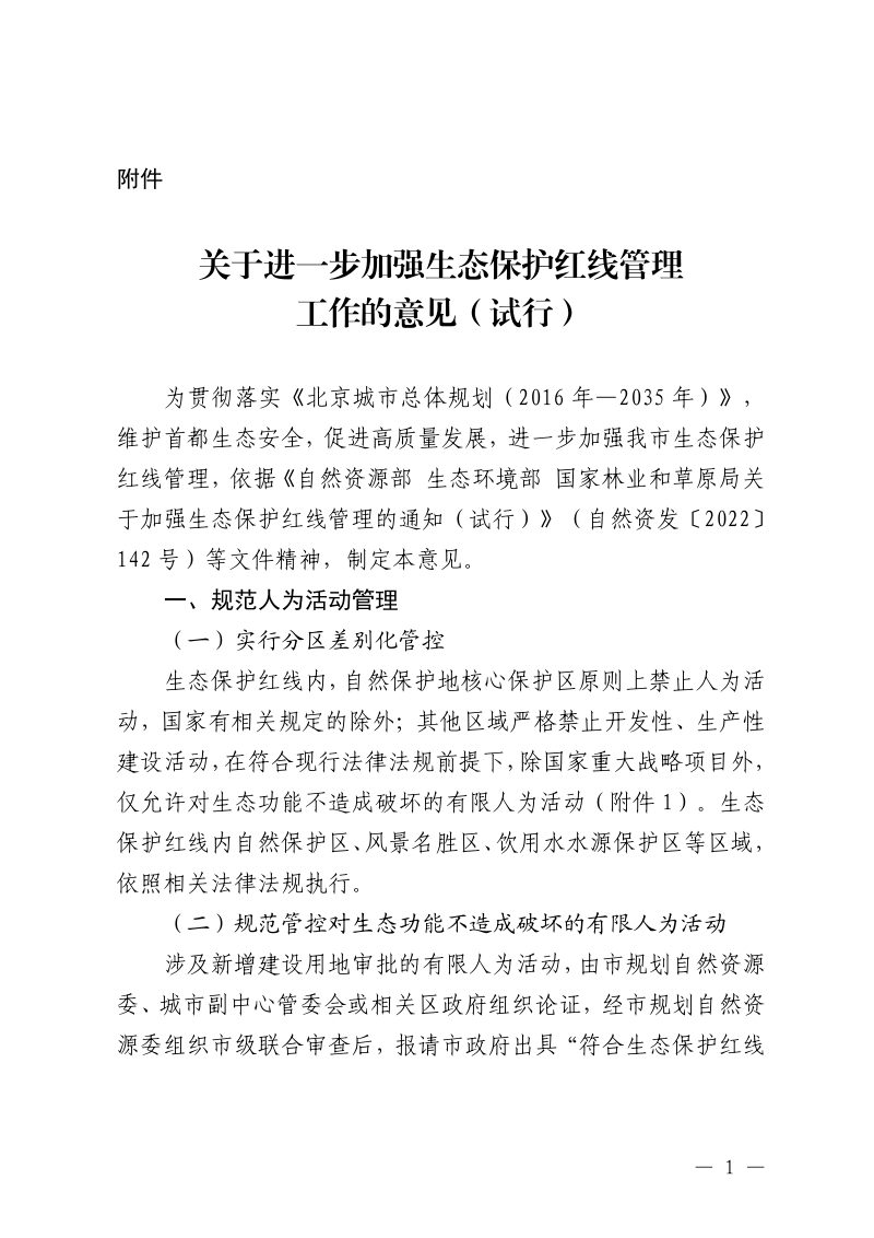 北京市规划和自然资源委员会《关于进一步加强生态保护红线管理工作的意见（试行）》京规自发〔2025〕295号第1页