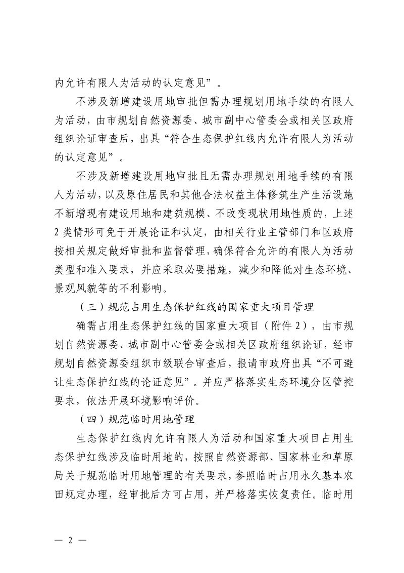 北京市规划和自然资源委员会《关于进一步加强生态保护红线管理工作的意见（试行）》京规自发〔2025〕295号第2页