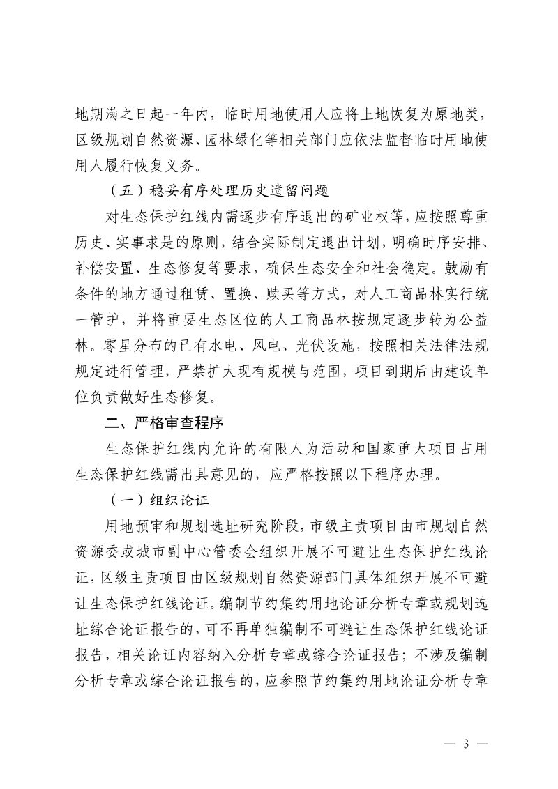 北京市规划和自然资源委员会《关于进一步加强生态保护红线管理工作的意见（试行）》京规自发〔2025〕295号第3页