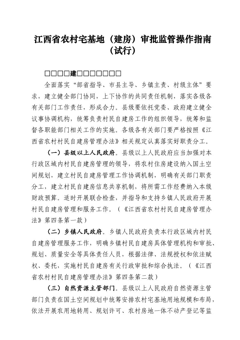 江西省农村宅基地（建房）审批监管操作指南（征求意见稿）第1页