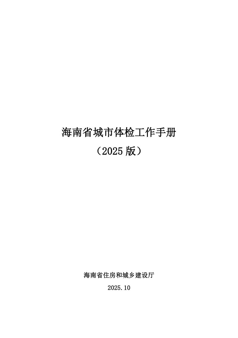 海南省城市体检工作手册（2025版）第1页