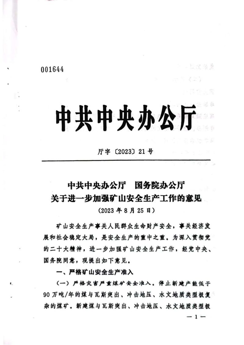 中共中央办公厅 国务院办公厅《关于进一步加强矿山安全生产工作的意见》厅字〔2023〕21号第1页