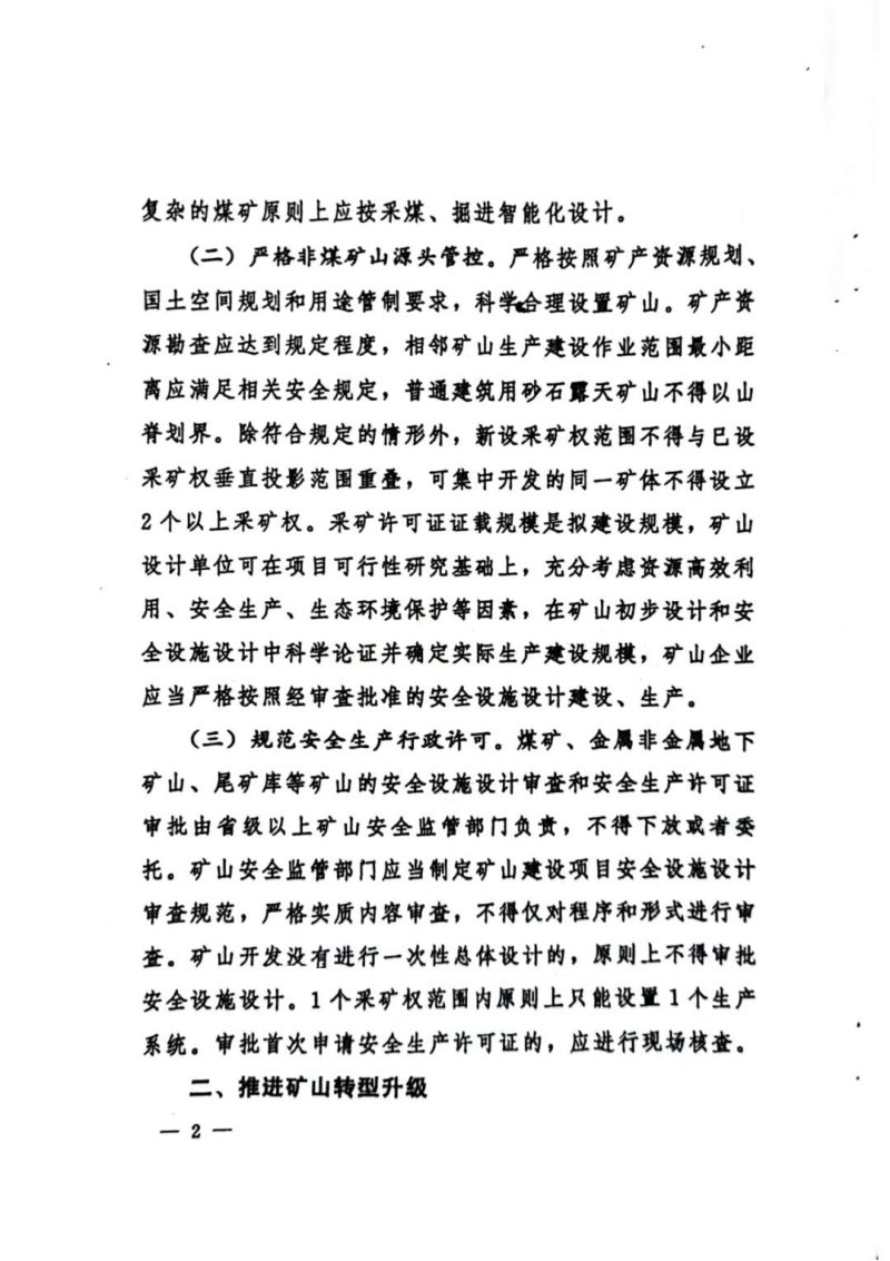 中共中央办公厅 国务院办公厅《关于进一步加强矿山安全生产工作的意见》厅字〔2023〕21号第2页