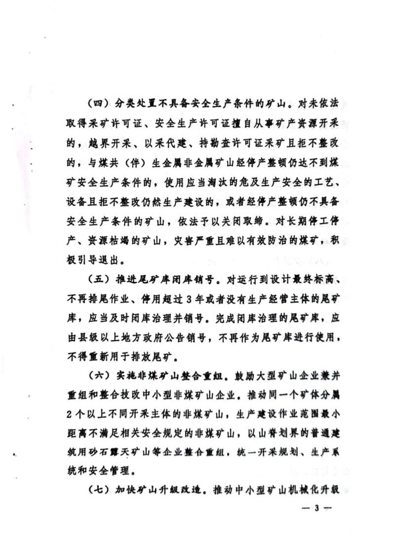 中共中央办公厅 国务院办公厅《关于进一步加强矿山安全生产工作的意见》厅字〔2023〕21号第3页