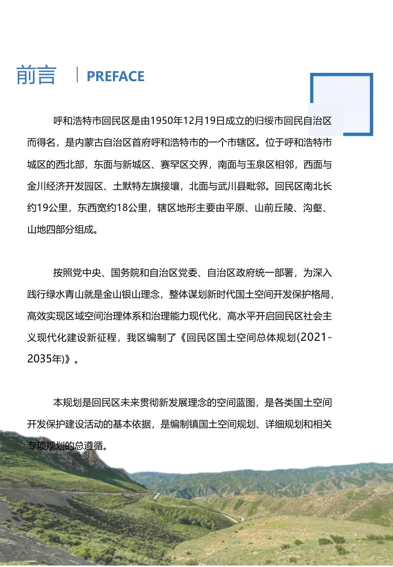 内蒙古呼和浩特市回民区国土空间总体规划（2021-2035年）第2页