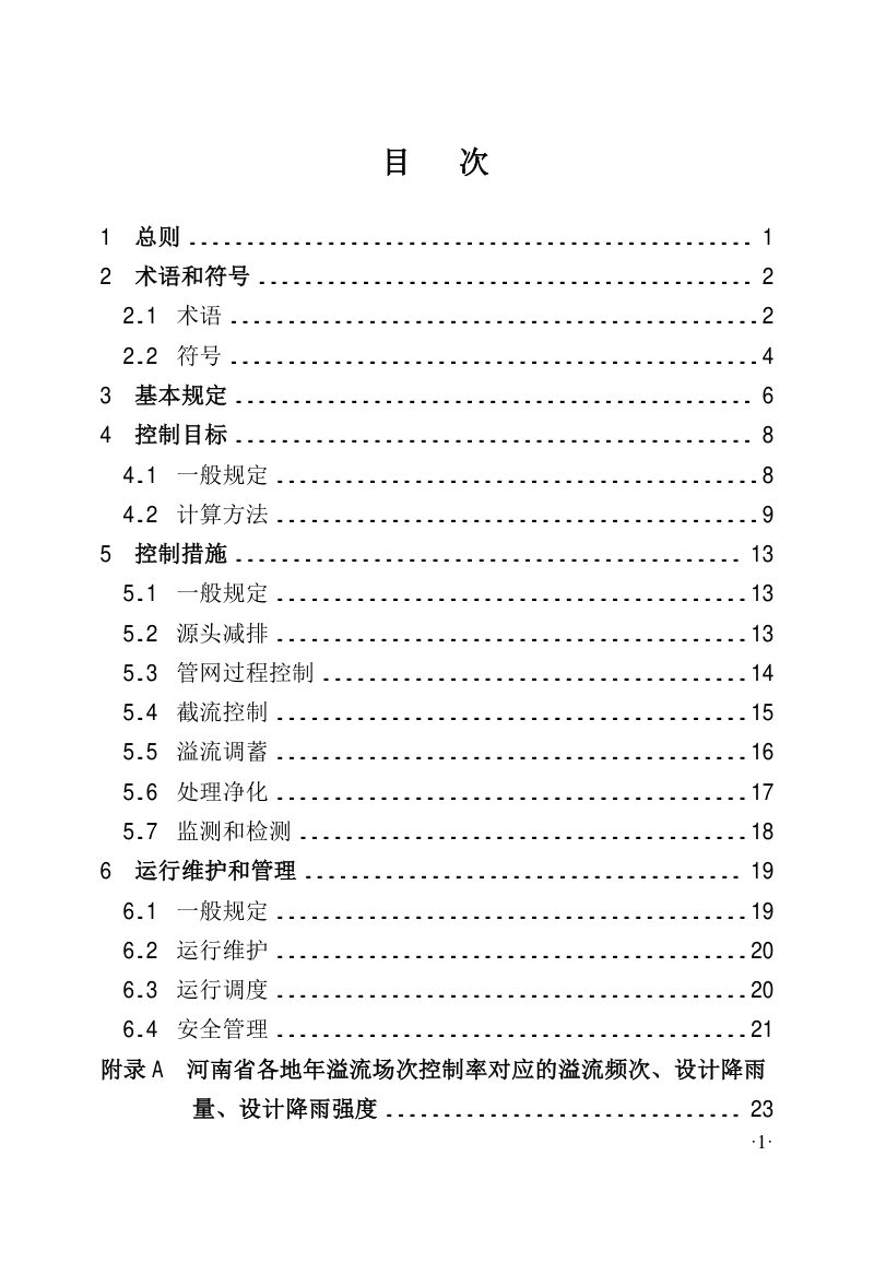 河南省《城镇排水系统溢流污染控制技术标准》DBJ41/T 332-2025第3页