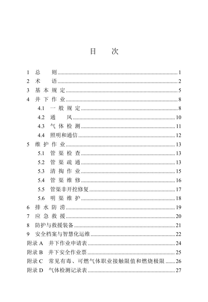 河南省《城镇排水管渠维护安全技术标准》DBJ41/T 333-2025第3页