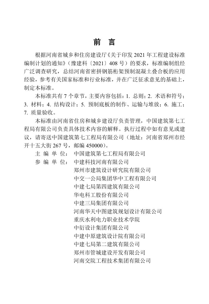 河南省《密拼钢筋桁架预制混凝土叠合板应用技术标准》DBJ41/T 334-2025第1页