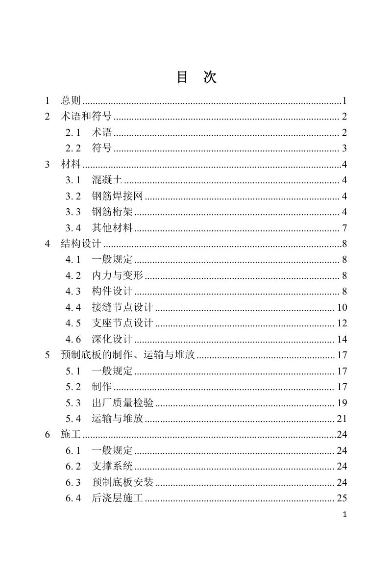 河南省《密拼钢筋桁架预制混凝土叠合板应用技术标准》DBJ41/T 334-2025第3页