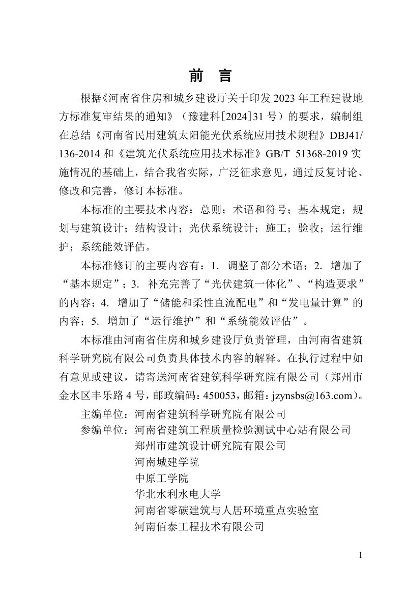河南省《建筑光伏系统应用技术标准》DBJ41/T 136-2025第1页