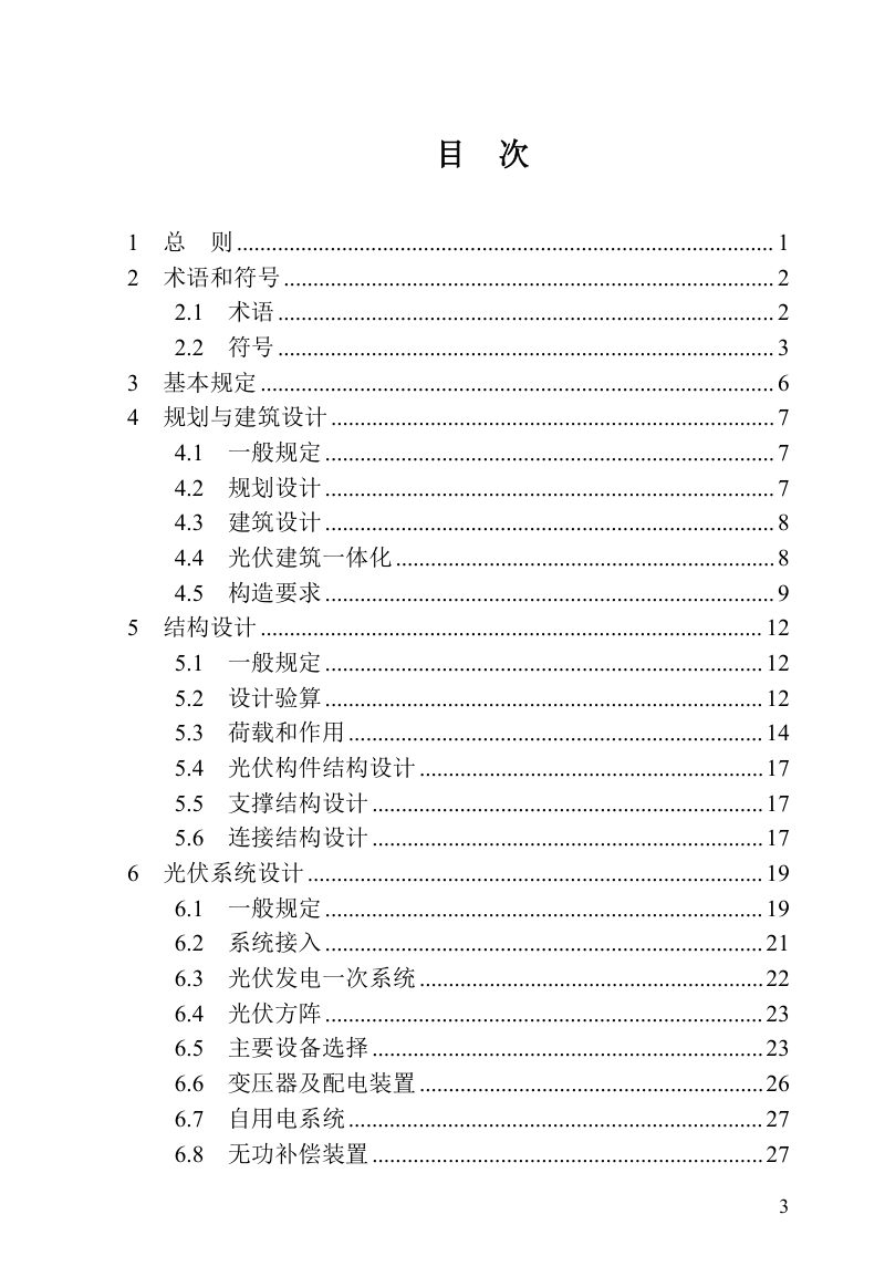 河南省《建筑光伏系统应用技术标准》DBJ41/T 136-2025第3页