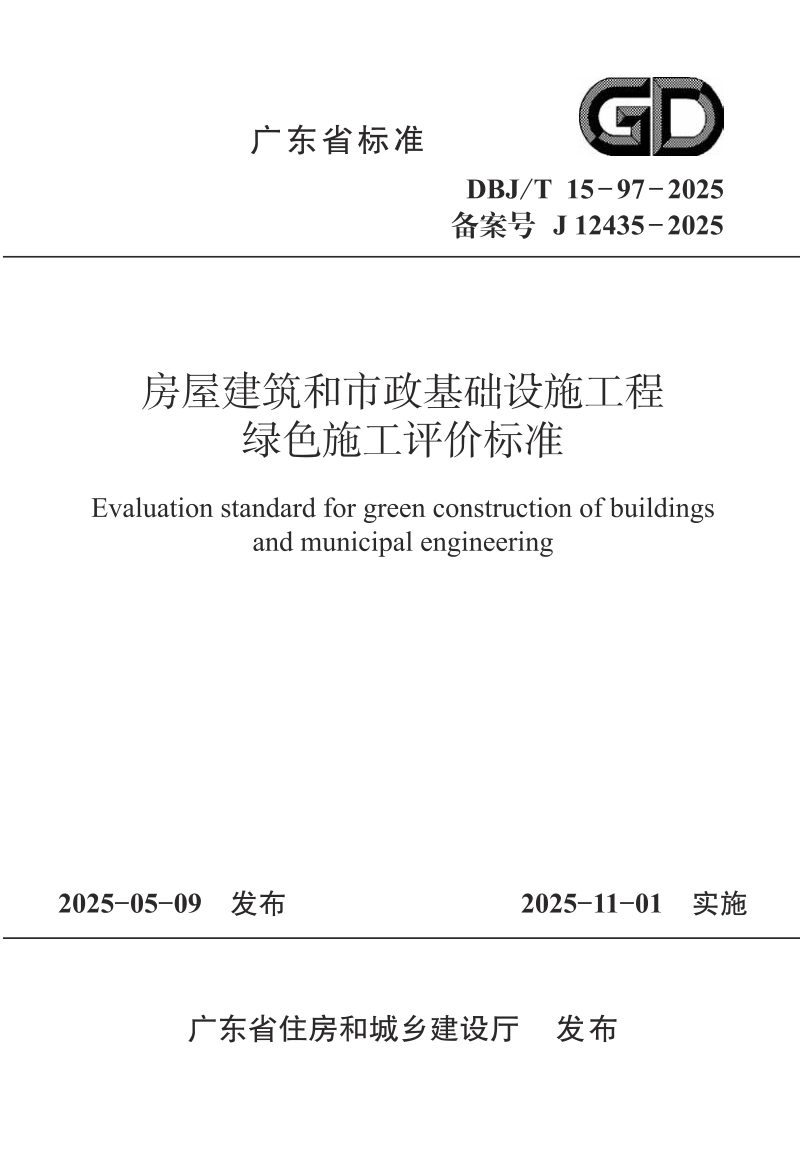 广东省《房屋建筑和市政基础设施工程绿色施工评价标准》DBJ/T 15-97-2025第1页