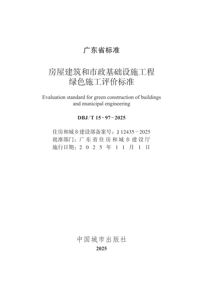 广东省《房屋建筑和市政基础设施工程绿色施工评价标准》DBJ/T 15-97-2025第2页