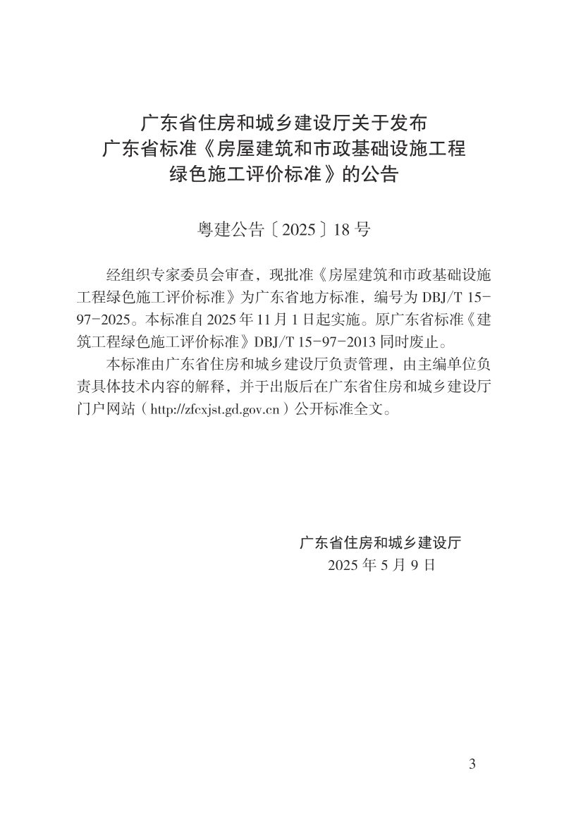广东省《房屋建筑和市政基础设施工程绿色施工评价标准》DBJ/T 15-97-2025第3页