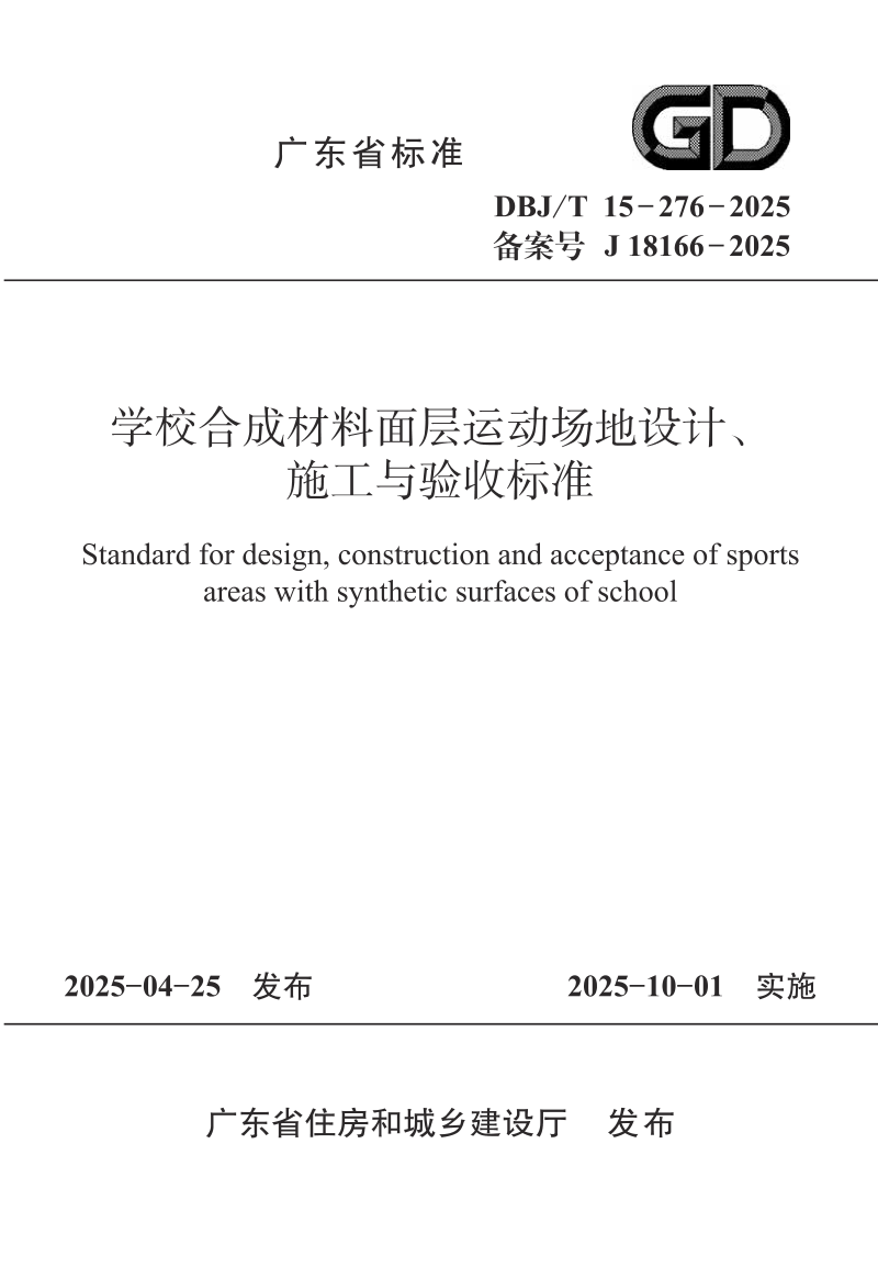 广东省《学校合成材料面层运动场地设计、施工与验收标准》DBJ/T 15-276-2025第1页