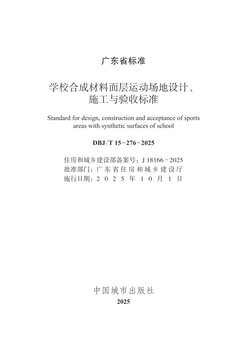 广东省《学校合成材料面层运动场地设计、施工与验收标准》DBJ/T 15-276-2025第2页