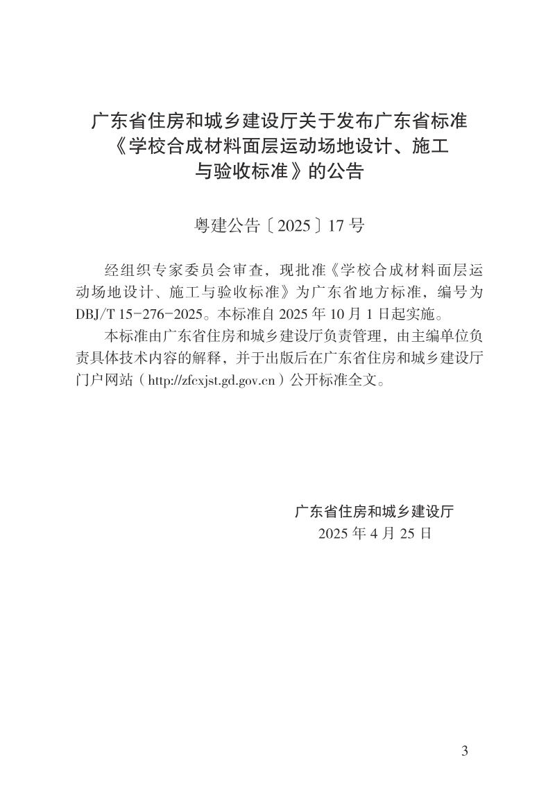 广东省《学校合成材料面层运动场地设计、施工与验收标准》DBJ/T 15-276-2025第3页