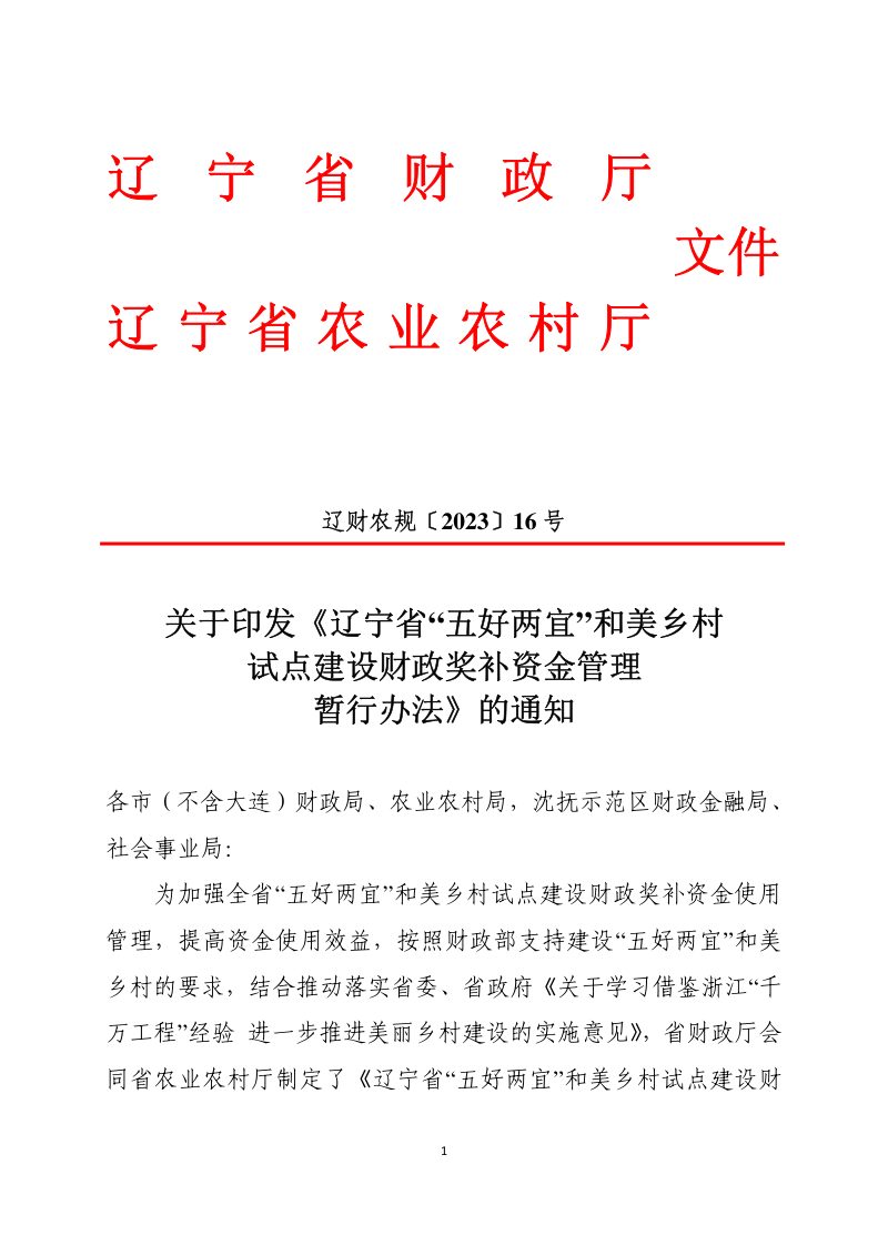 辽宁省“五好两宜”和美乡村试点建设财政奖补资金管理暂行办法第1页