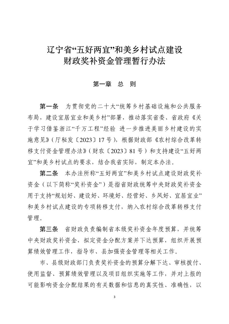 辽宁省“五好两宜”和美乡村试点建设财政奖补资金管理暂行办法第3页
