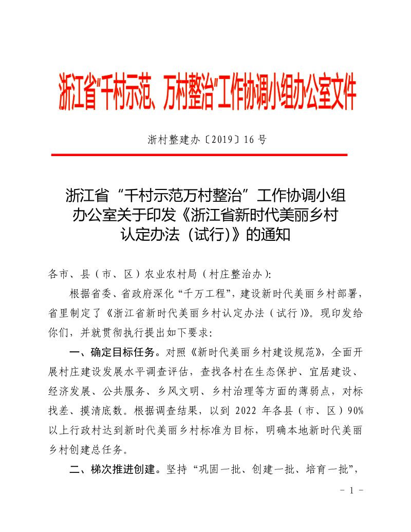 浙江省新时代美丽乡村认定办法（试行）第1页