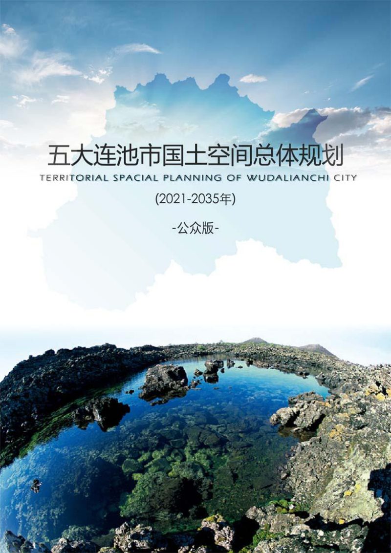 黑龙江省五大连池市国土空间总体规划（2021-2035年）第1页