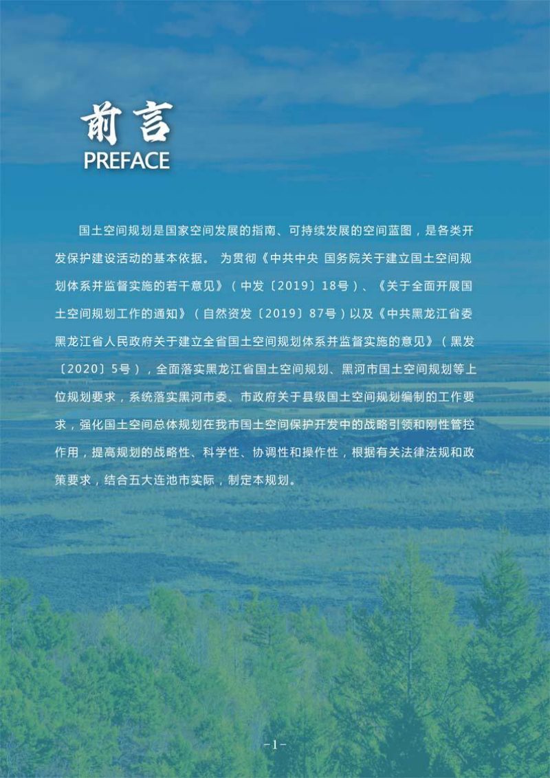 黑龙江省五大连池市国土空间总体规划（2021-2035年）第2页
