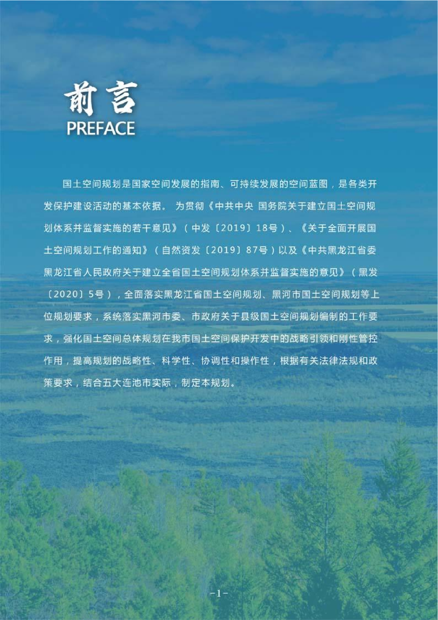 黑龙江省五大连池市国土空间总体规划（2021-2035年）-2