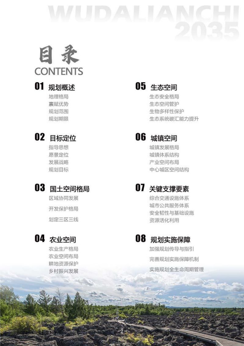 黑龙江省五大连池市国土空间总体规划（2021-2035年）第3页