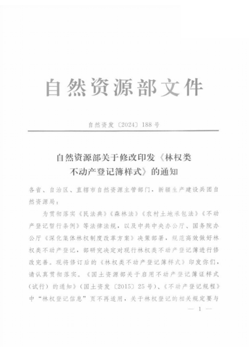 自然资源部《林权类不动产登记簿样式》自然资发〔2024〕188号第1页