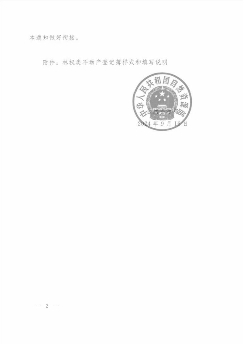自然资源部《林权类不动产登记簿样式》自然资发〔2024〕188号第2页