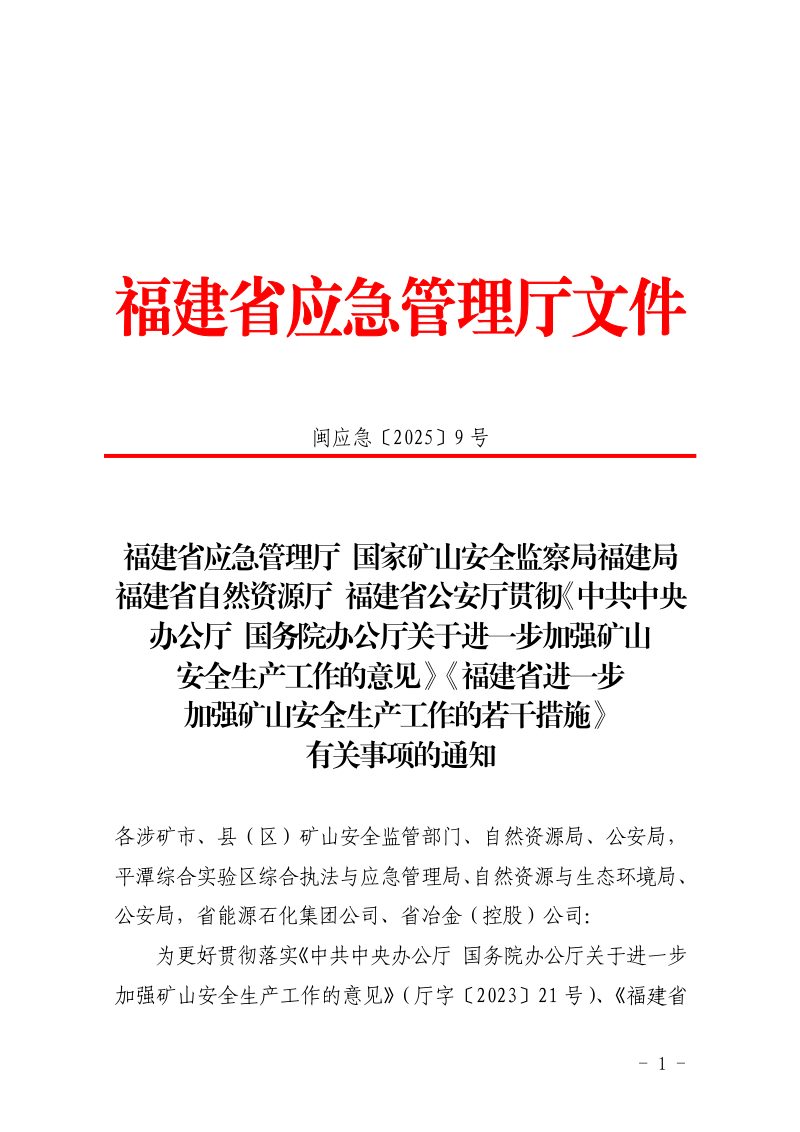 福建省应急管理厅《进一步加强矿山安全生产工作的若干措施》闽应急〔2025〕9号第1页