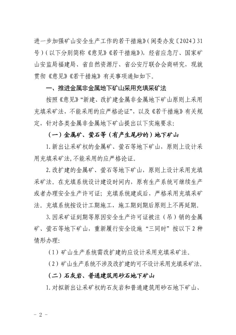福建省应急管理厅《进一步加强矿山安全生产工作的若干措施》闽应急〔2025〕9号第2页