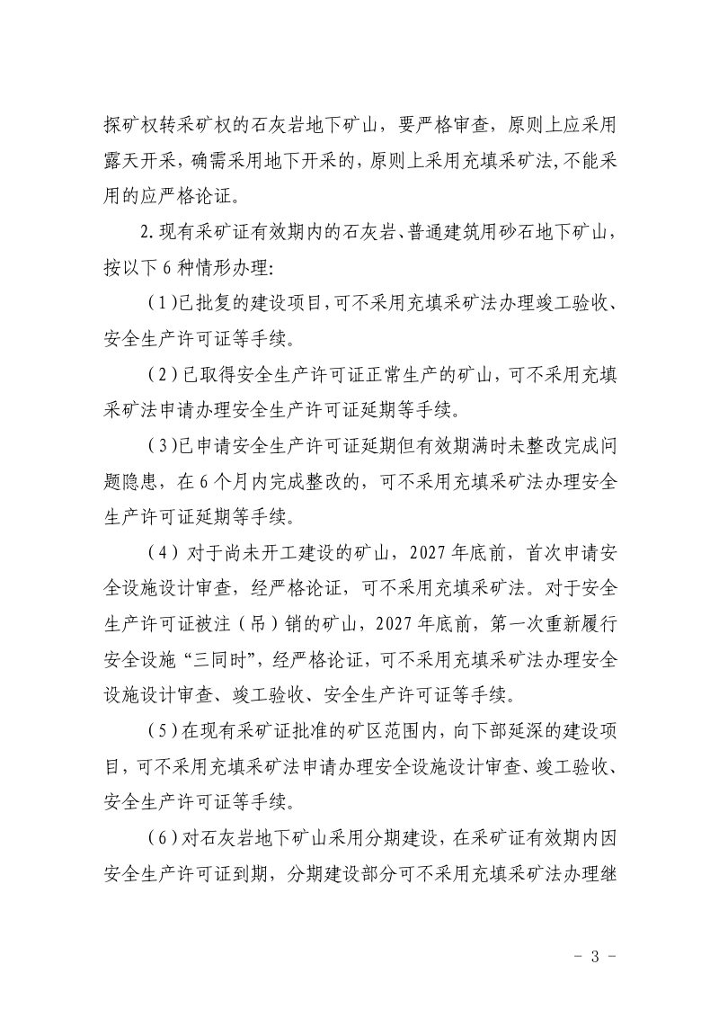 福建省应急管理厅《进一步加强矿山安全生产工作的若干措施》闽应急〔2025〕9号第3页