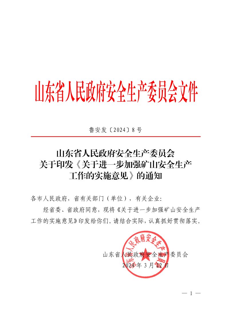 山东省人民政府安全生产委员会《关于进一步加强矿山安全生产工作的实施意见》鲁安发〔2024〕8号第1页