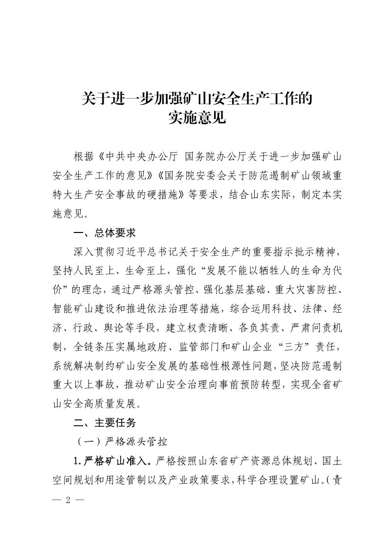 山东省人民政府安全生产委员会《关于进一步加强矿山安全生产工作的实施意见》鲁安发〔2024〕8号第2页
