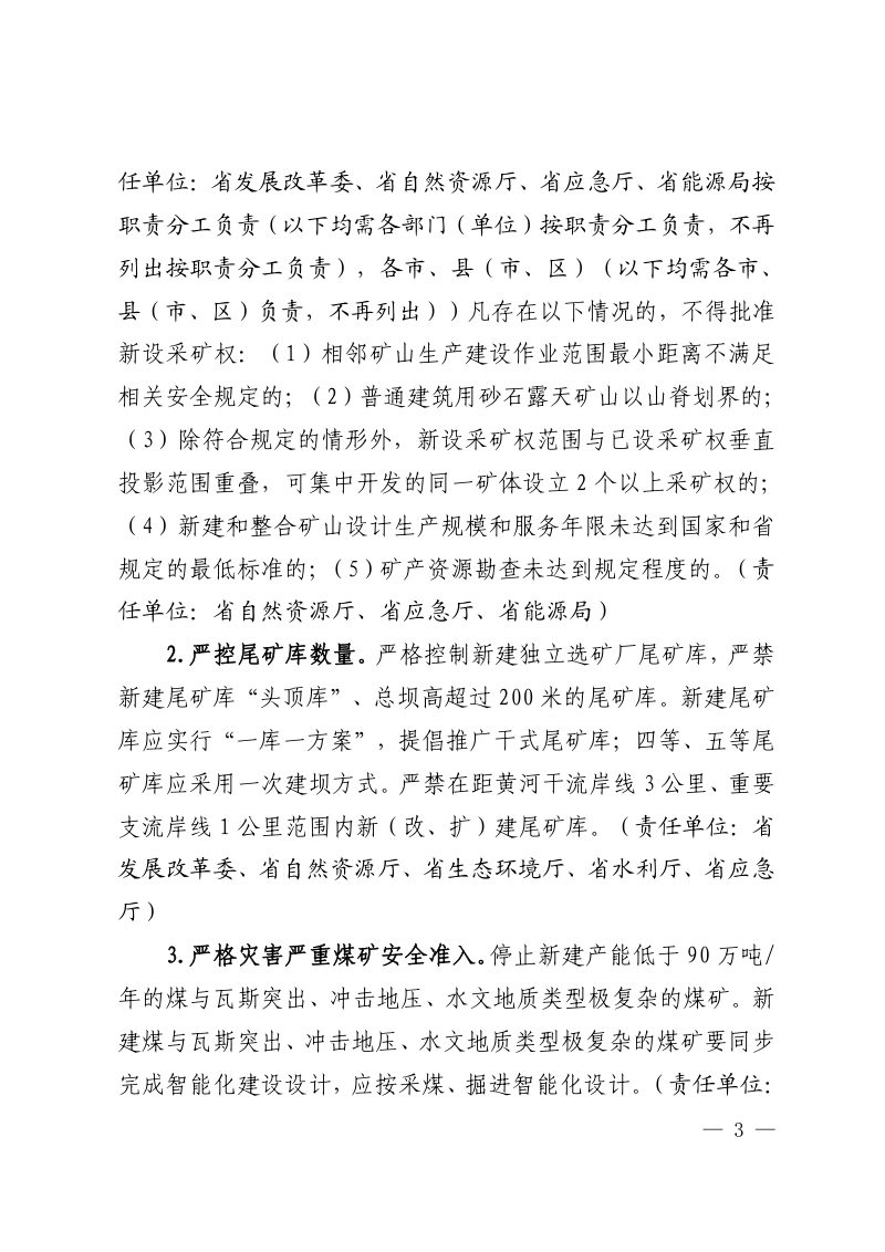 山东省人民政府安全生产委员会《关于进一步加强矿山安全生产工作的实施意见》鲁安发〔2024〕8号第3页