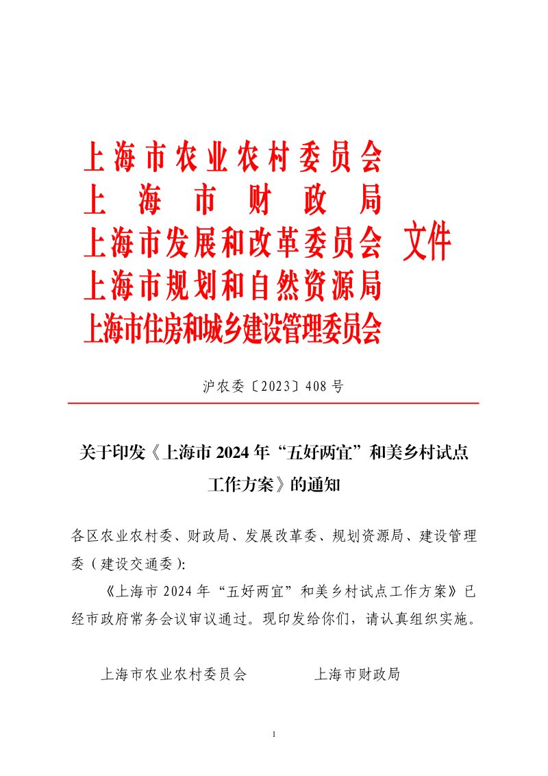 上海市2024年“五好两宜”和美乡村试点工作方案第1页