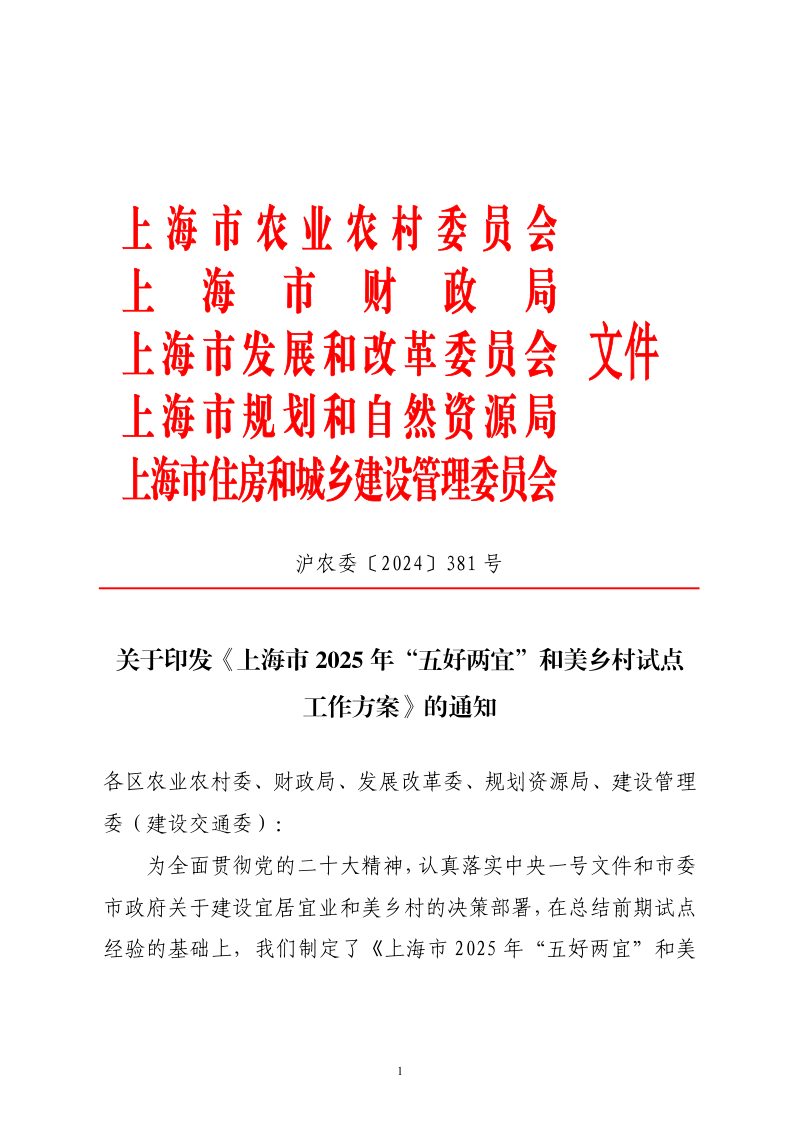 上海市2025年“五好两宜”和美乡村试点工作方案第1页