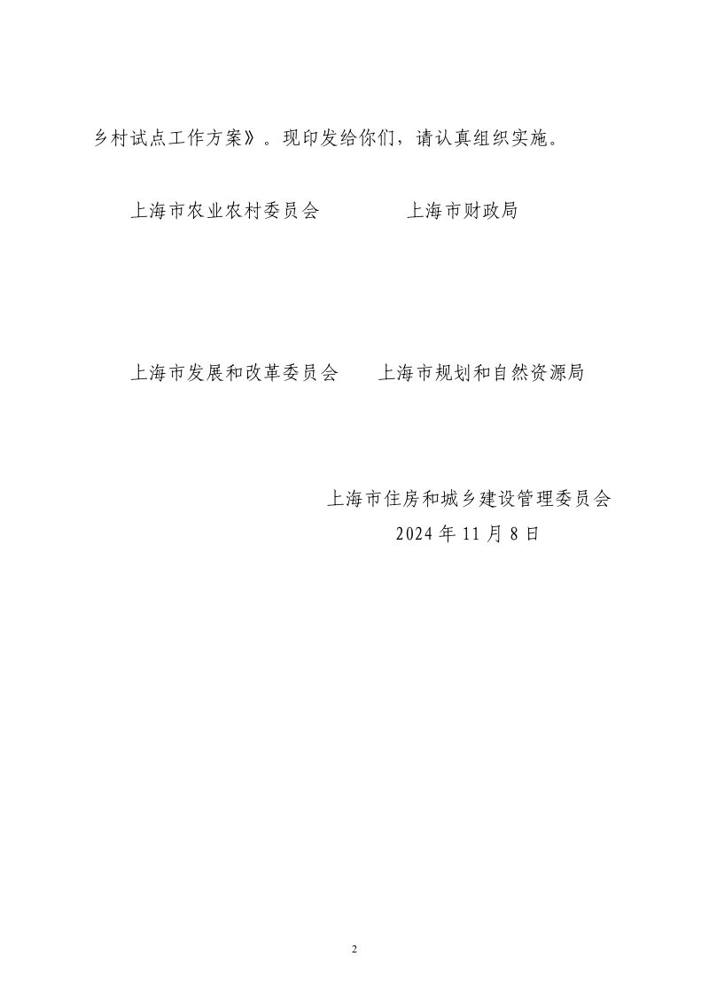上海市2025年“五好两宜”和美乡村试点工作方案第2页